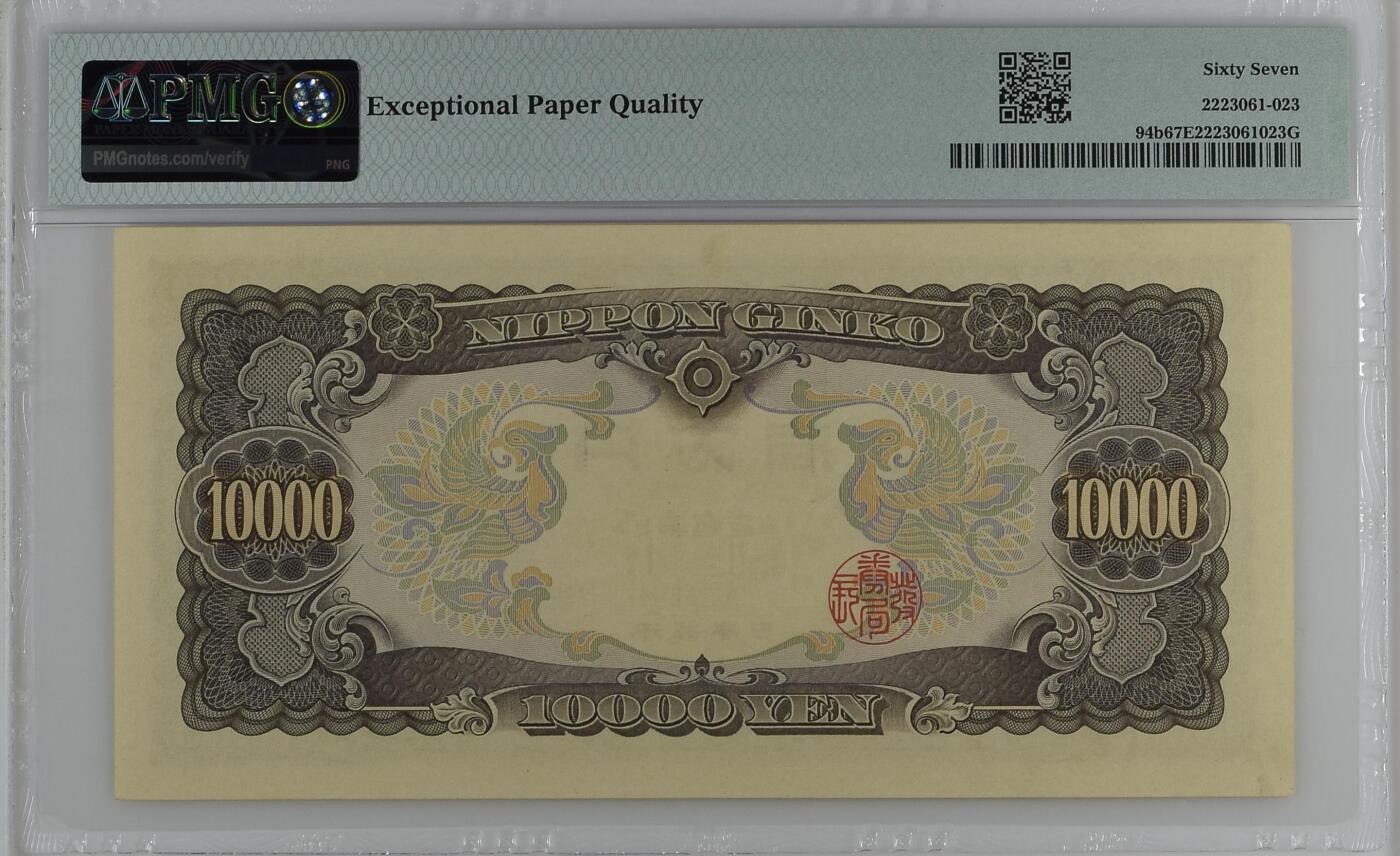 收藏联盟Quantum Auction 第355期拍卖  日本ND (1958)年10000日元 PMG67 圣德太子