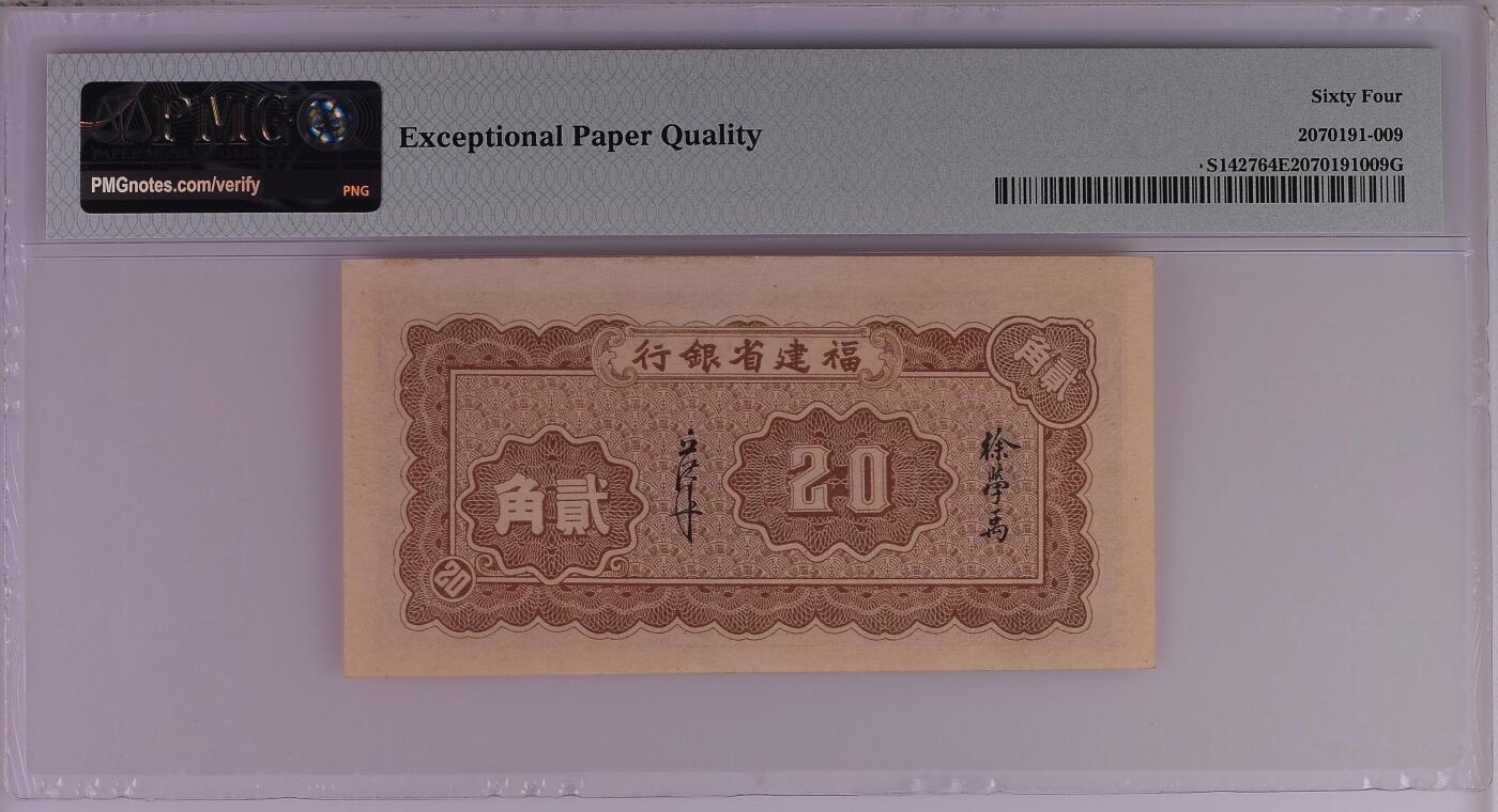 收藏联盟Quantum Auction 第355期拍卖  福建省银行1941年2角 PMG64E