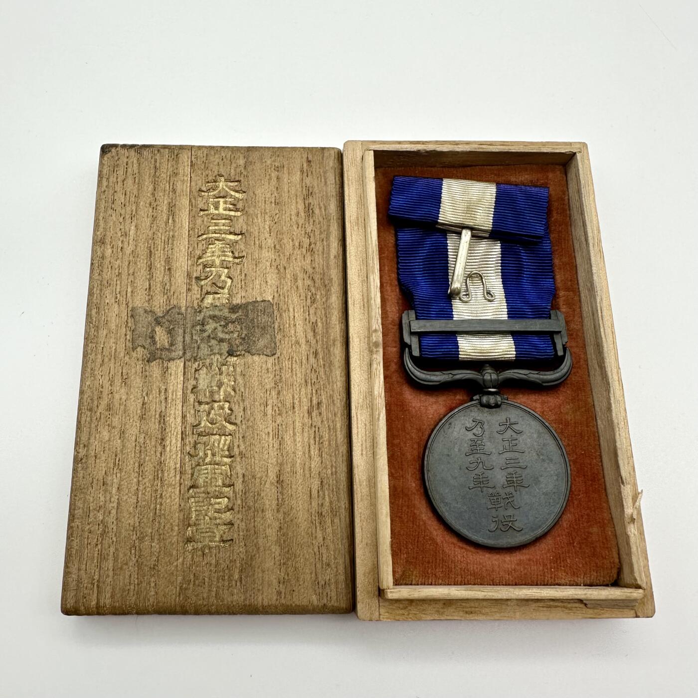 勋章奖章交易所6.23拍卖 大正三至九年从军记章