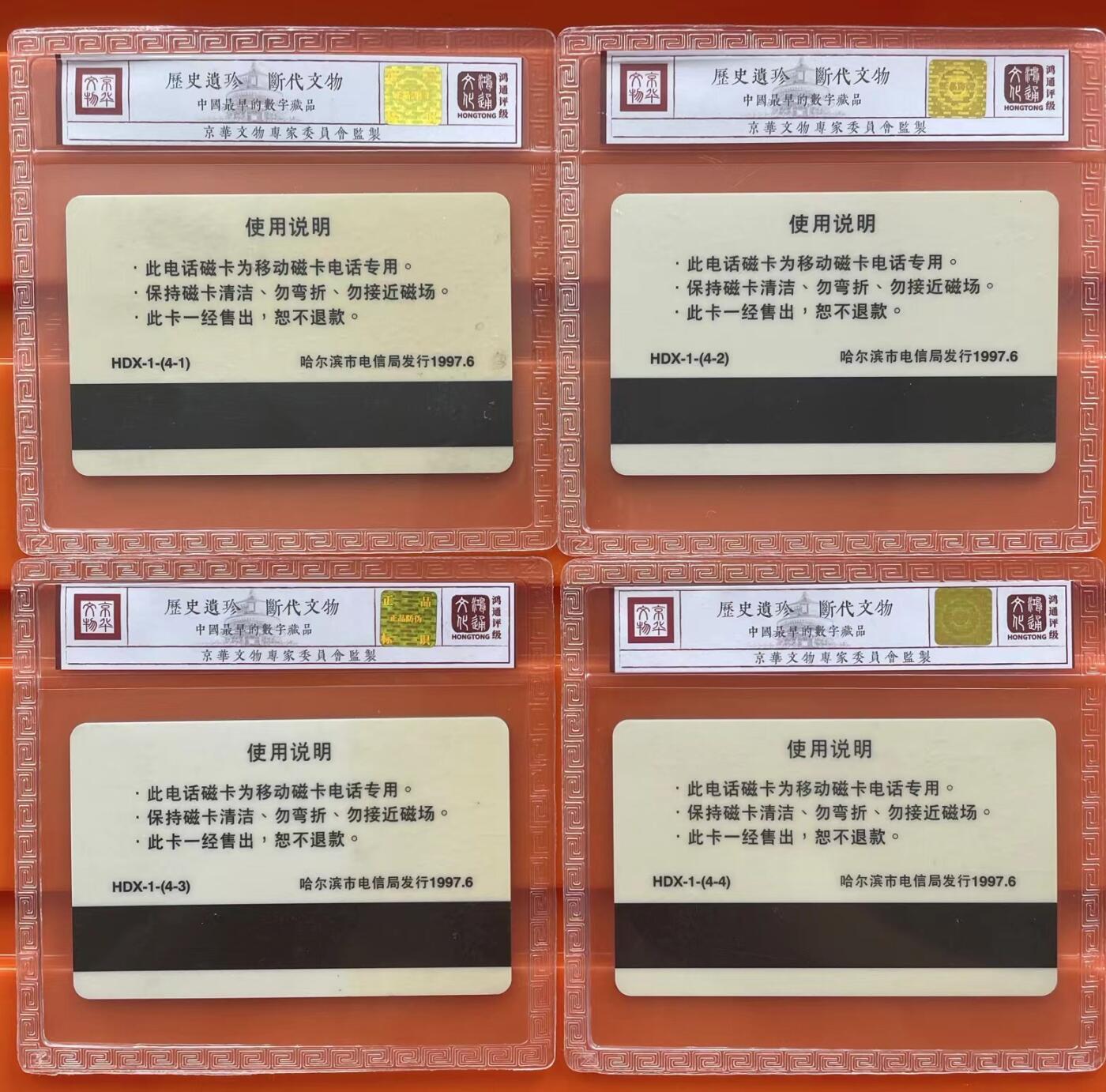 《卡拍》第292期拍卖6月22日晚22：10时延时截拍 哈尔滨列车移动太科卡《哈尔滨风光》四全新卡，鸿通精装评级MS68分。