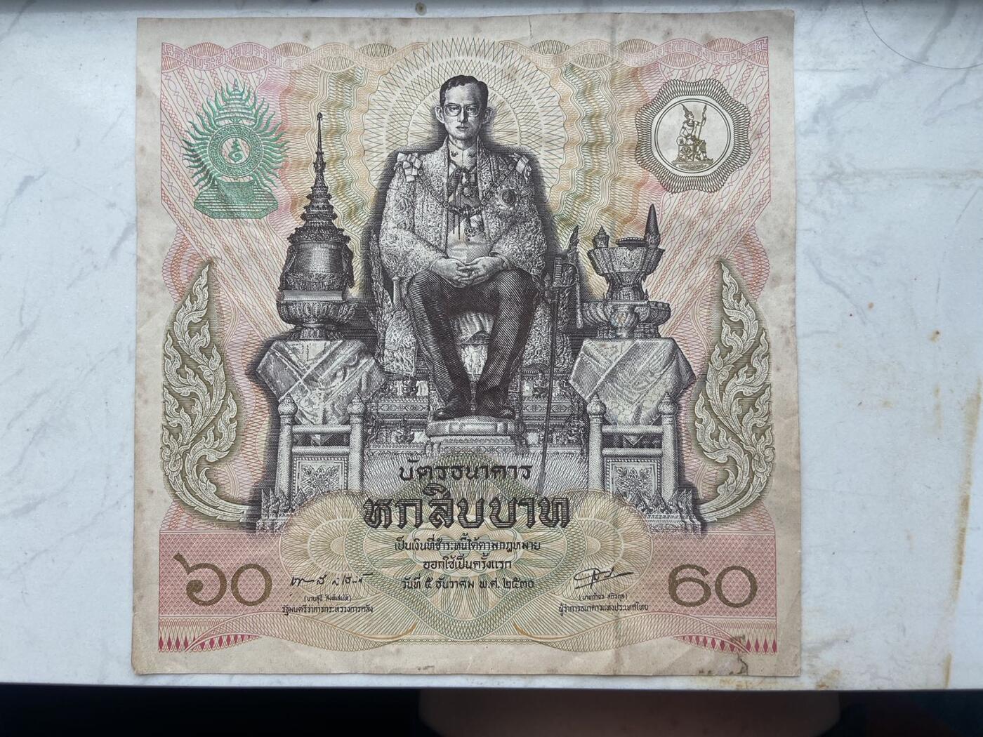 【炜奕收藏】裸钞专场第八期 泰国国王拉玛九世登基60周年纪念钞，流通品相