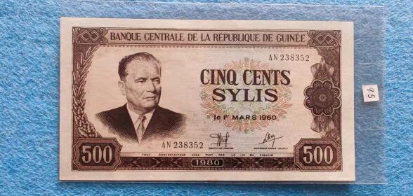 07月07日 世界币章 中国援助印钞 1980年版 几内亚中国版 500西里 238352号 9.5品