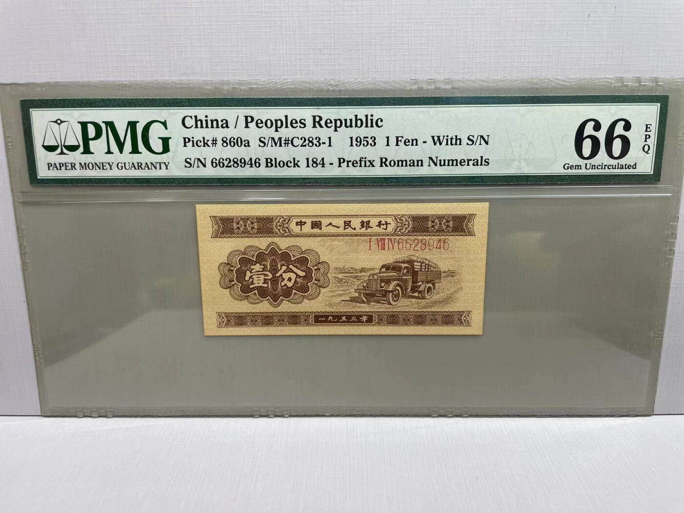 大中华拍卖第745期 二版531分 6628946