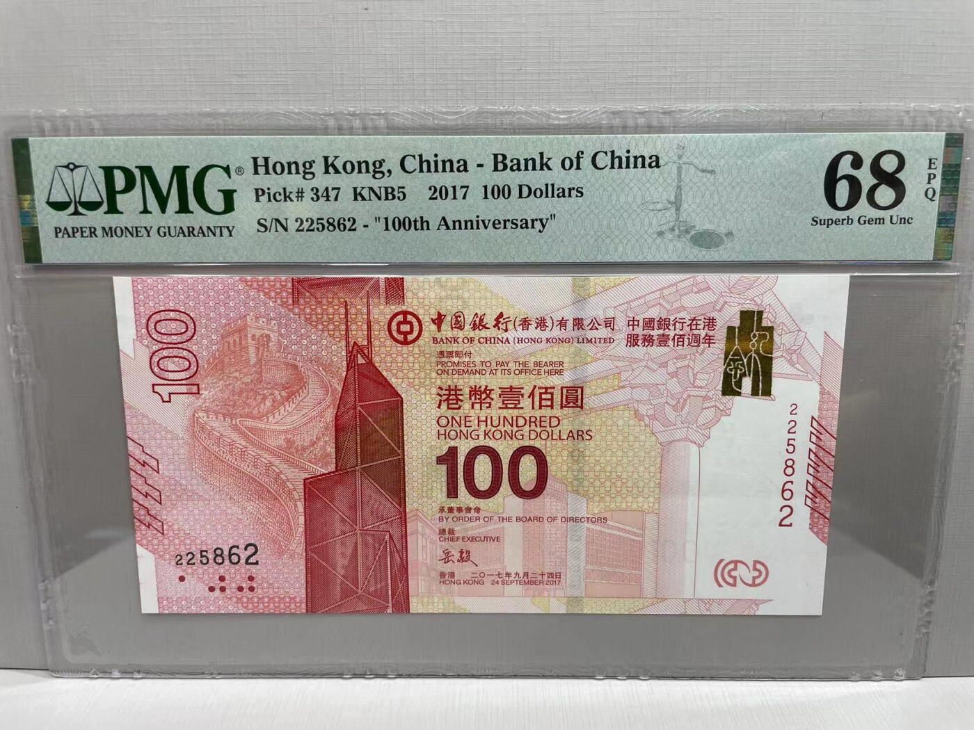 大中华拍卖第745期 香港新中国银行100周年纪念钞17100 225862
