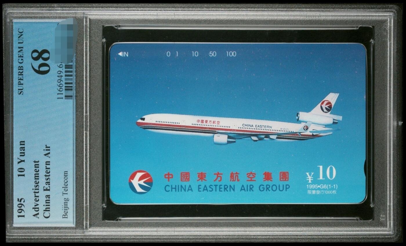 【琪哥网】美评PCGS磁卡专场（一） 【PCGS68】北京东方航空，单枚成套，发行量1000枚