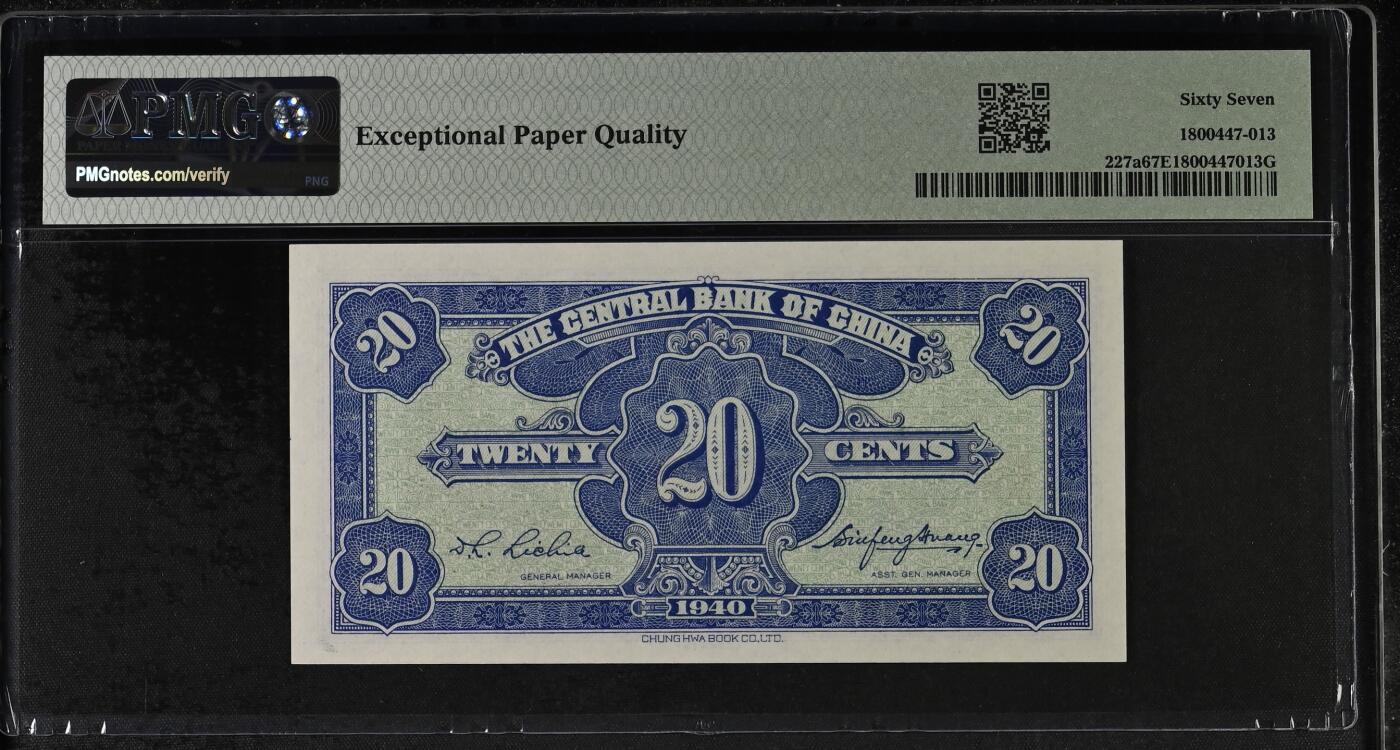 收藏联盟Quantum Auction 第355期拍卖  中央银行1940年2角 PMG67 号码无4
