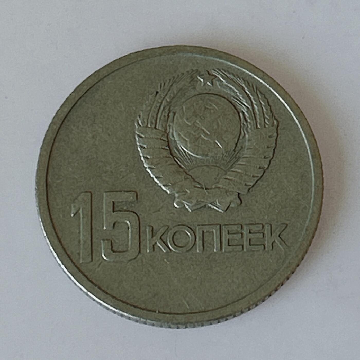 海外回流1元起拍小铺 各国钱币散币场 第12期 苏联1967年十月革命胜利50周年15戈比工人与农妇纪念币