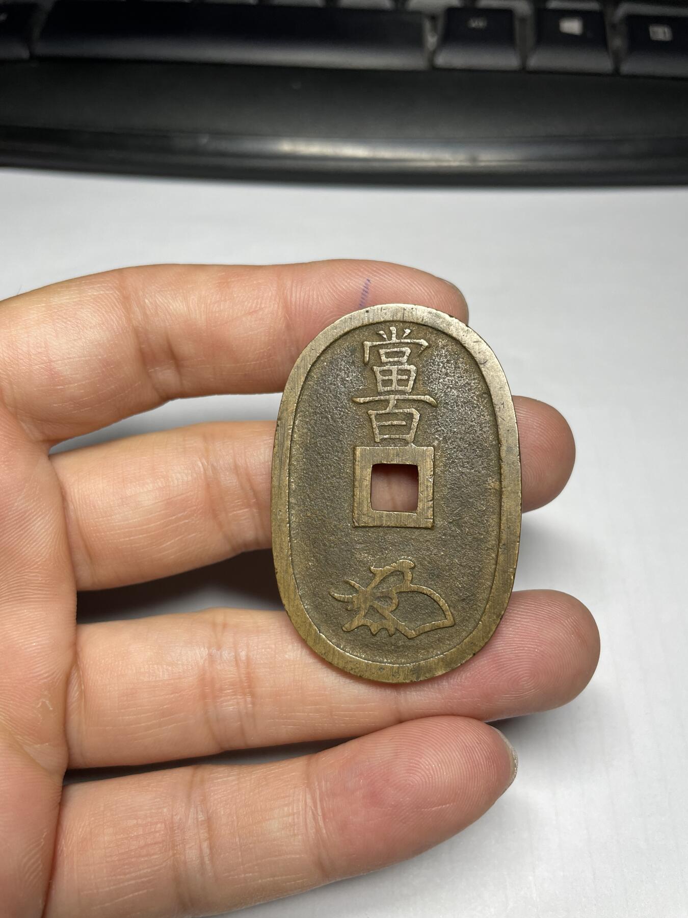 2024年集古藏今外币拍卖第九期-第7场—（总第87拍） 黄亮天保通宝当百2枚