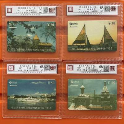 《卡拍》第292期拍卖6月22日晚22：10时延时截拍 哈尔滨列车移动太科卡《哈尔滨风光》四全新卡，鸿通精装评级MS68分。