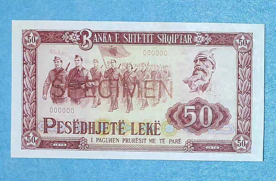 07月07日 世界币章 中国援助印钞 阿尔巴尼亚 1976年中国版 50列克 0号 票样 9.9品