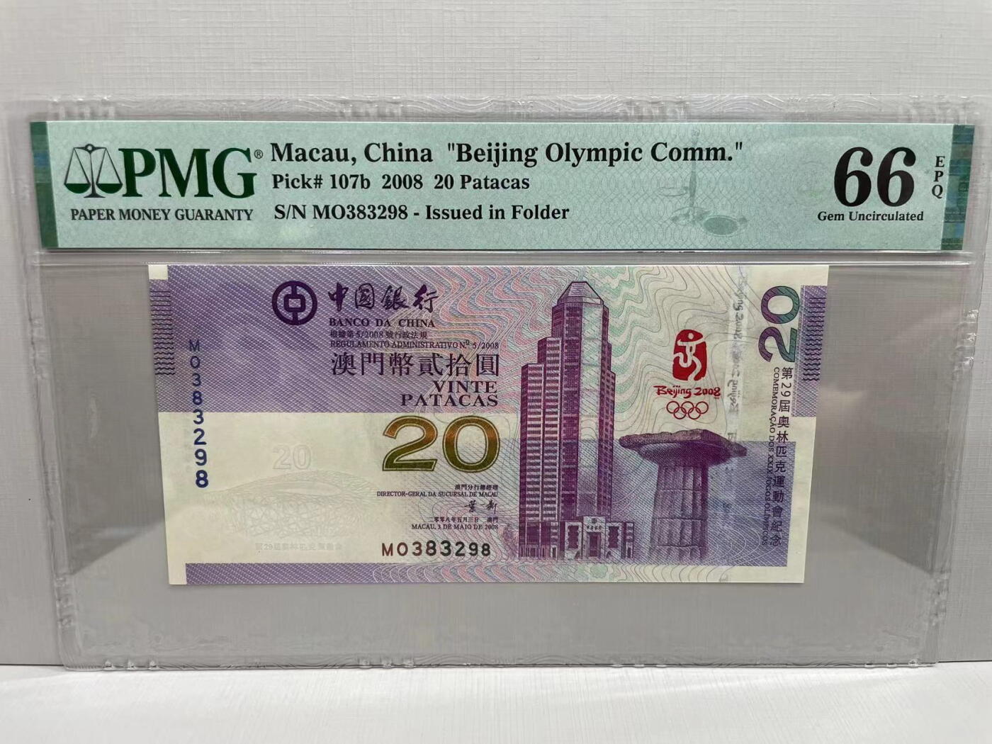 大中华拍卖第745期 澳门奥运钞0820 MO383298