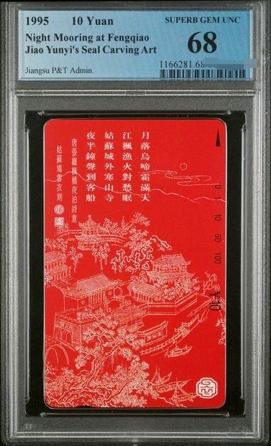 【琪哥网】美评PCGS磁卡专场（一） 【PCGS68】江苏《枫桥夜泊》