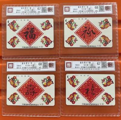 《卡拍》第292期拍卖6月22日晚22：10时延时截拍 河南田村卡《福禄寿禧》四全新卡，鸿通精装评级，福和禧两枚评分MS67分，禄和寿两枚MS68分。