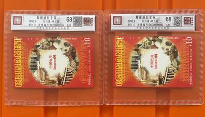 《卡拍》第292期拍卖6月22日晚22：10时延时截拍 全国通用田村卡《CNT-5(4-1)中国公网10元面值》两枚新散卡，鸿通精装评级MS68分。