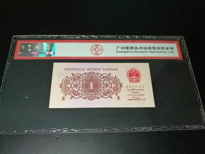 凸版，凸版一角，下乡一角，66分爱藏评级一张，第三套人民币下乡一角红二凸 凸版，凸版一角，下乡一角，66分爱藏评级一张，第三套人民币下乡一角红二凸