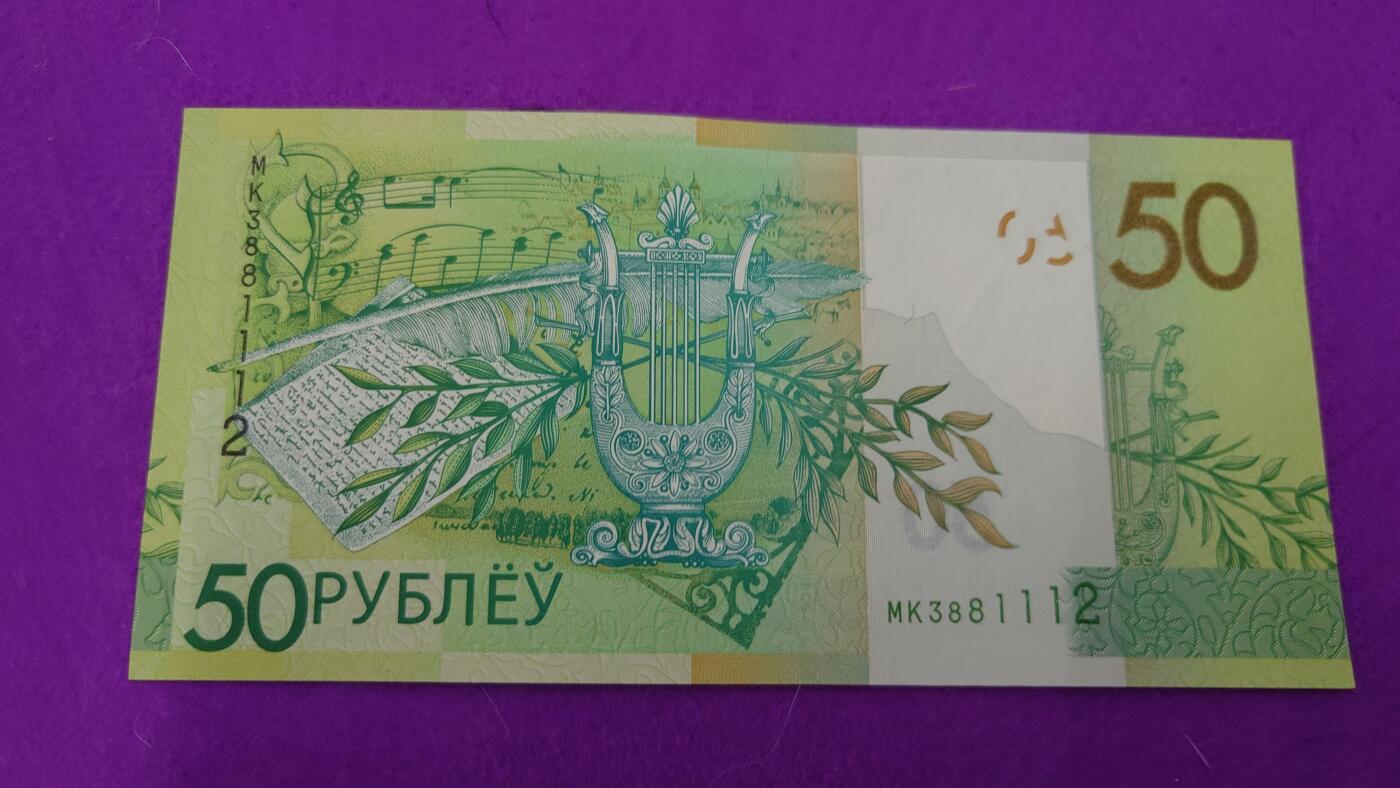 【世界钱币】精选微拍第115期暨2024年第26期  最新维港币展部分卖剩货品展销 2020年白俄罗斯50卢布 全新绝品无47尾号1112