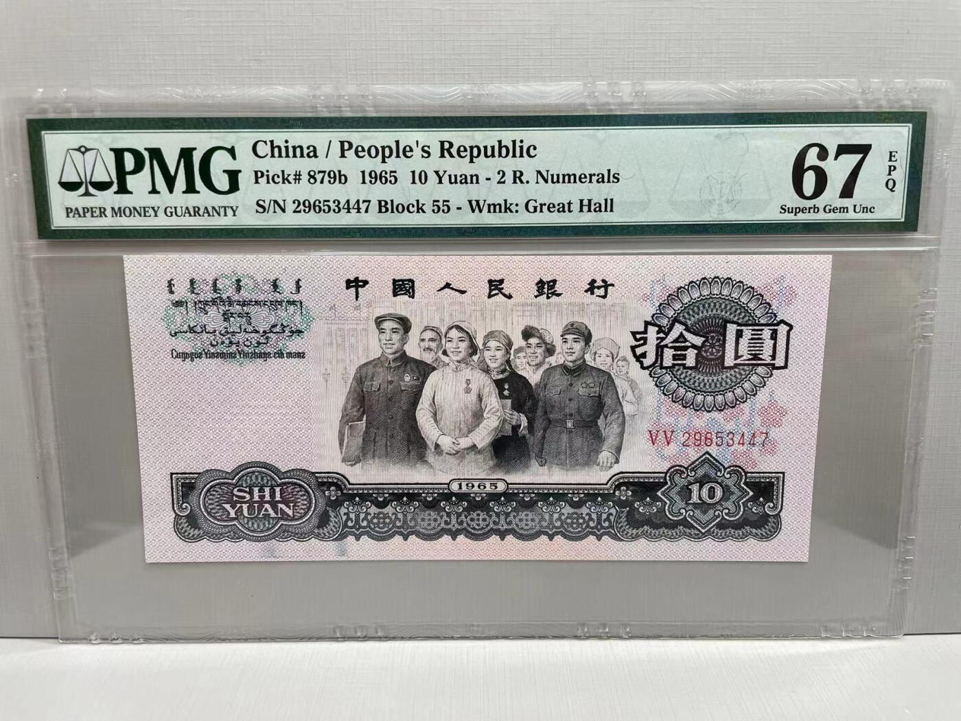 大中华拍卖第745期 三版6510大团结二罗马 29653447