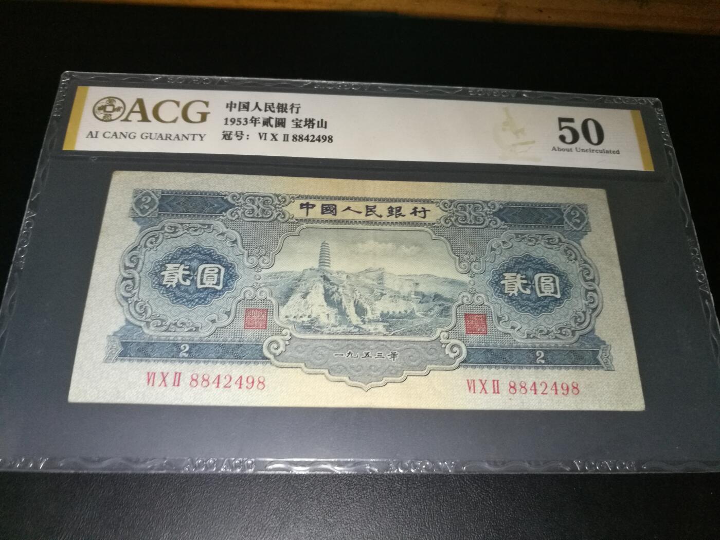 二版蓝2元，尾8，金标，爱藏评级，蓝二元，宝塔山