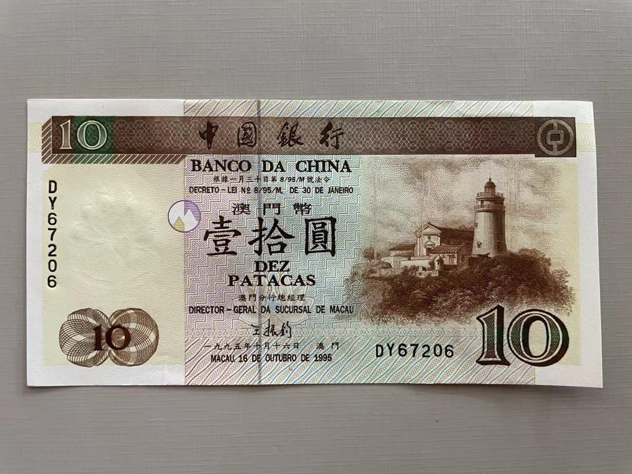 大中华拍卖第745期 澳门中国银行9510补号 DY67206 绝品