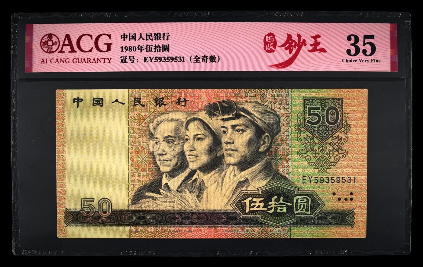 8050钞王，靓号无47，爱藏评级，尾号531。8050币王
