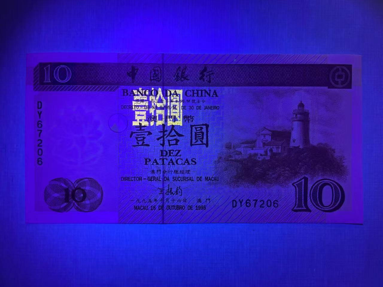 大中华拍卖第745期 澳门中国银行9510补号 DY67206 绝品