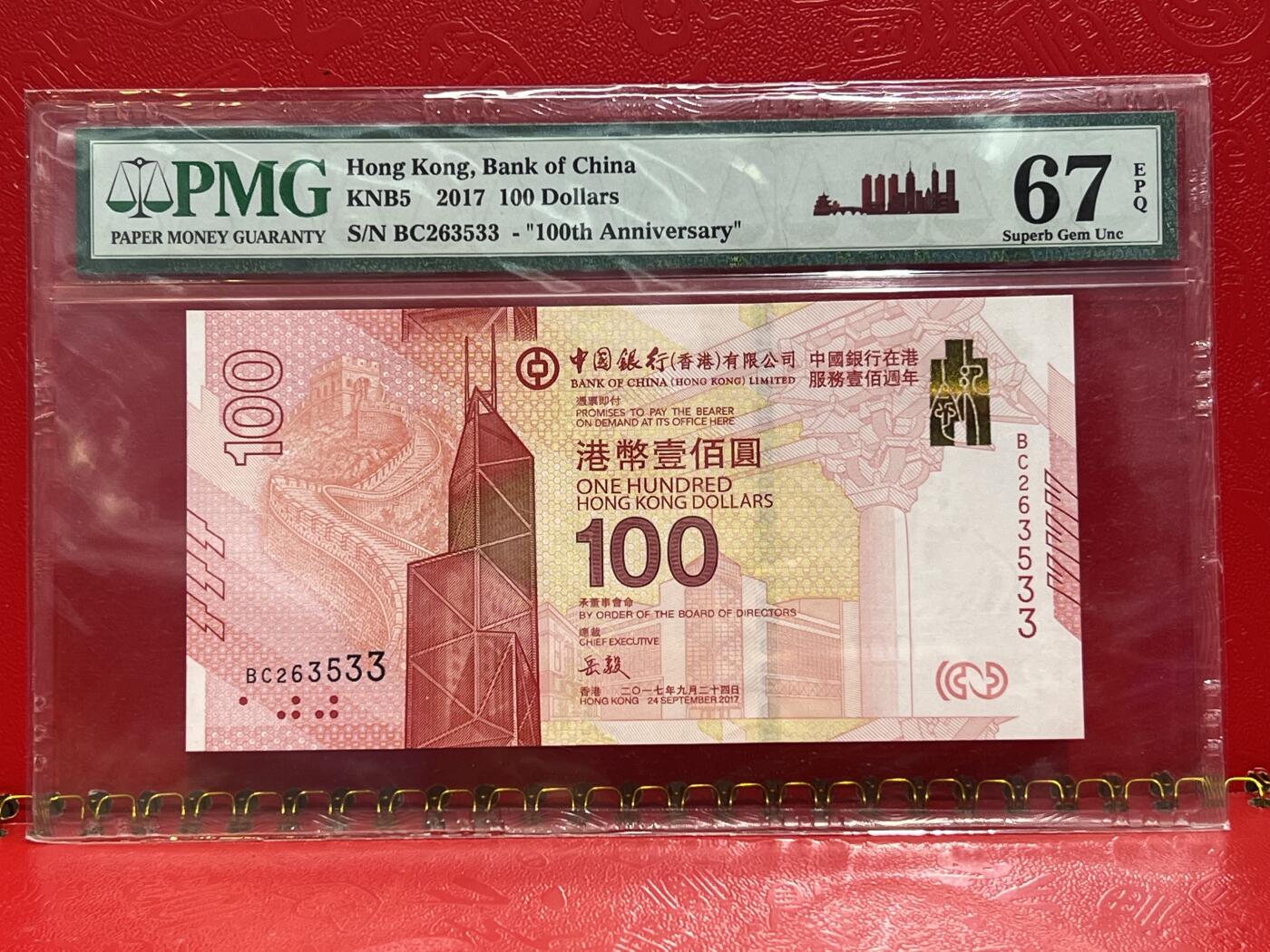 大中华拍卖第745期 香港新中国银行100周年纪念钞17100 BC263533
