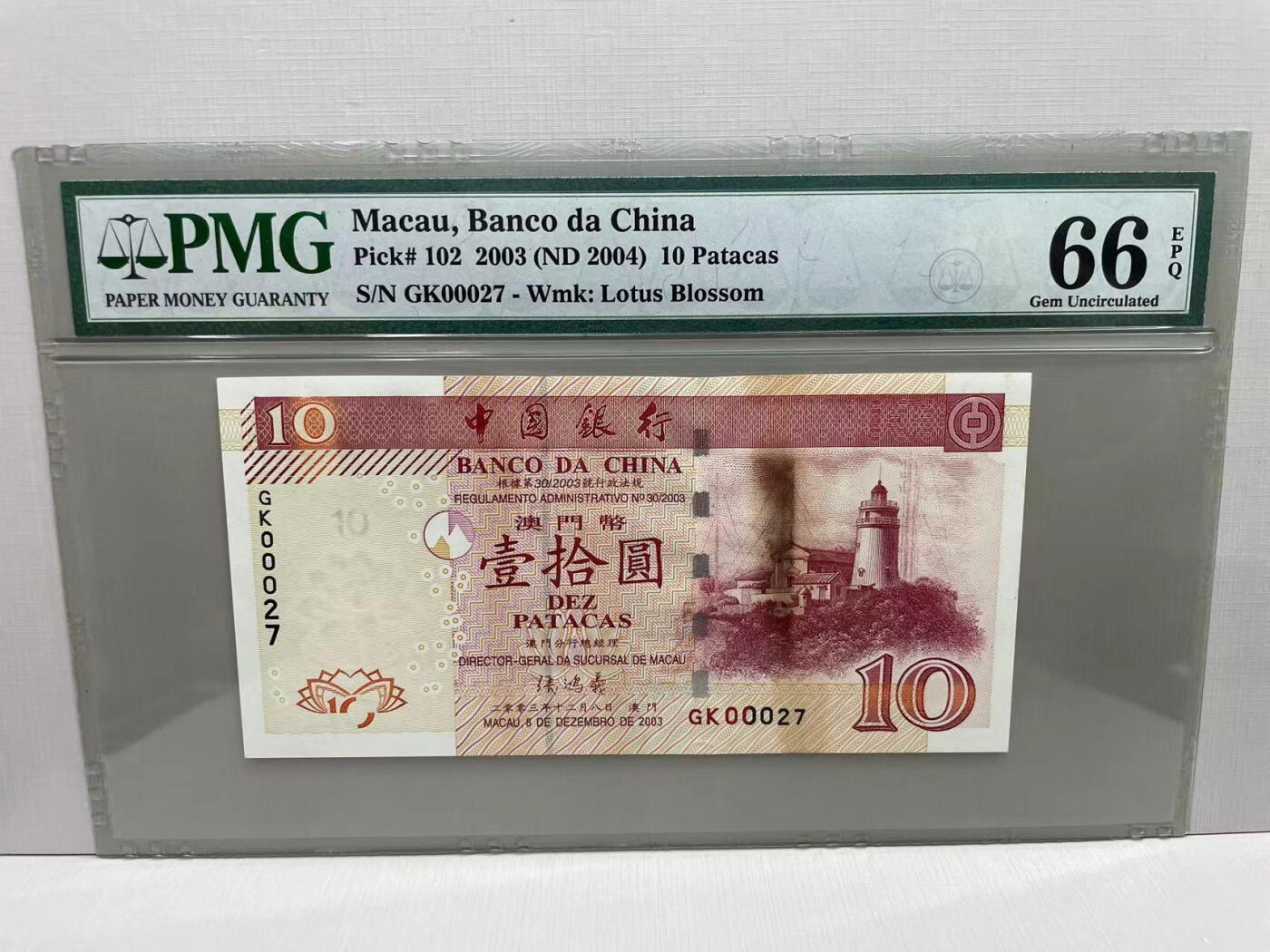 大中华拍卖第745期 澳门中国银行0310小号 GK00027 此钞很特殊请仔细观看