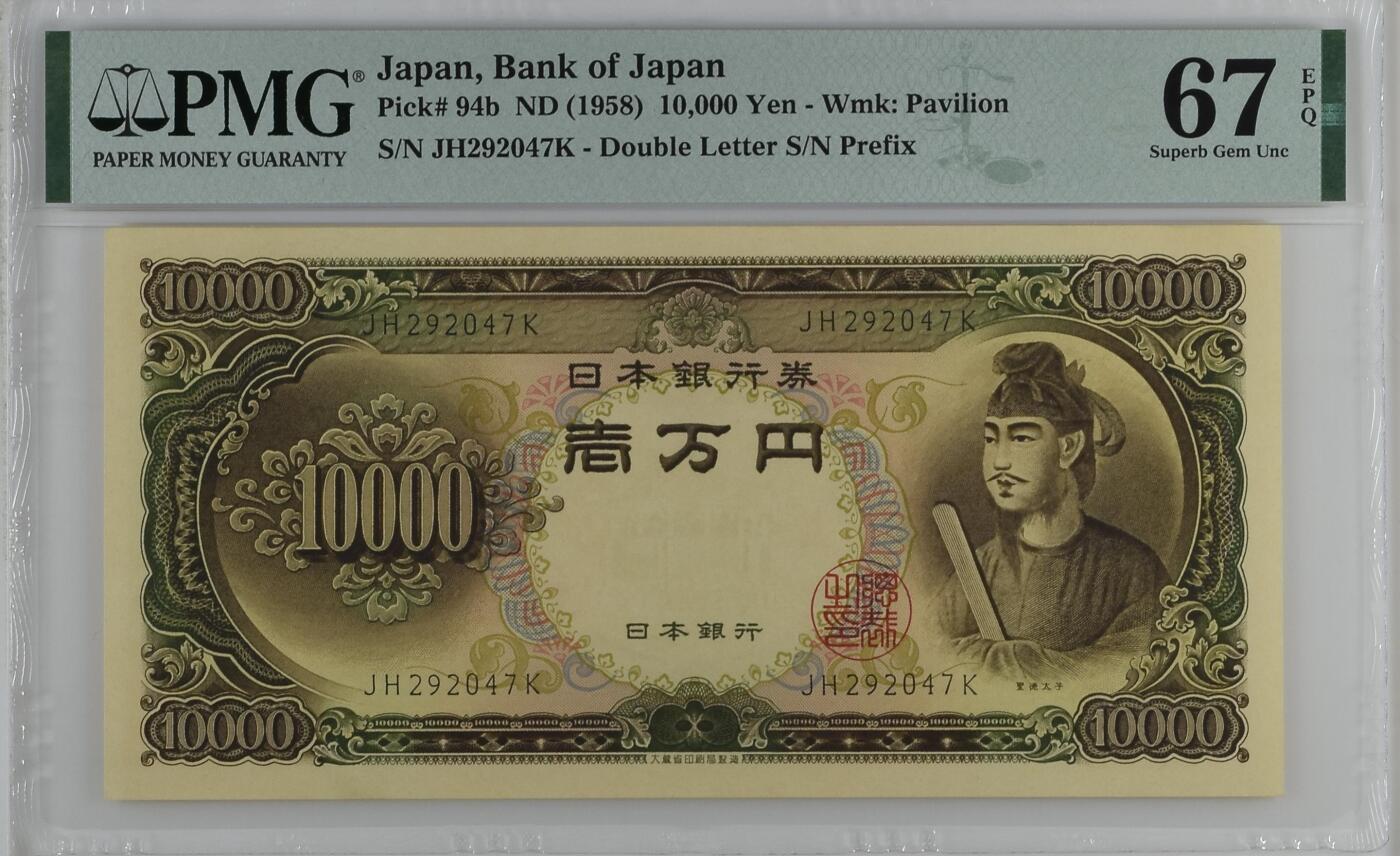收藏联盟Quantum Auction 第355期拍卖  日本ND (1958)年10000日元 PMG67 圣德太子