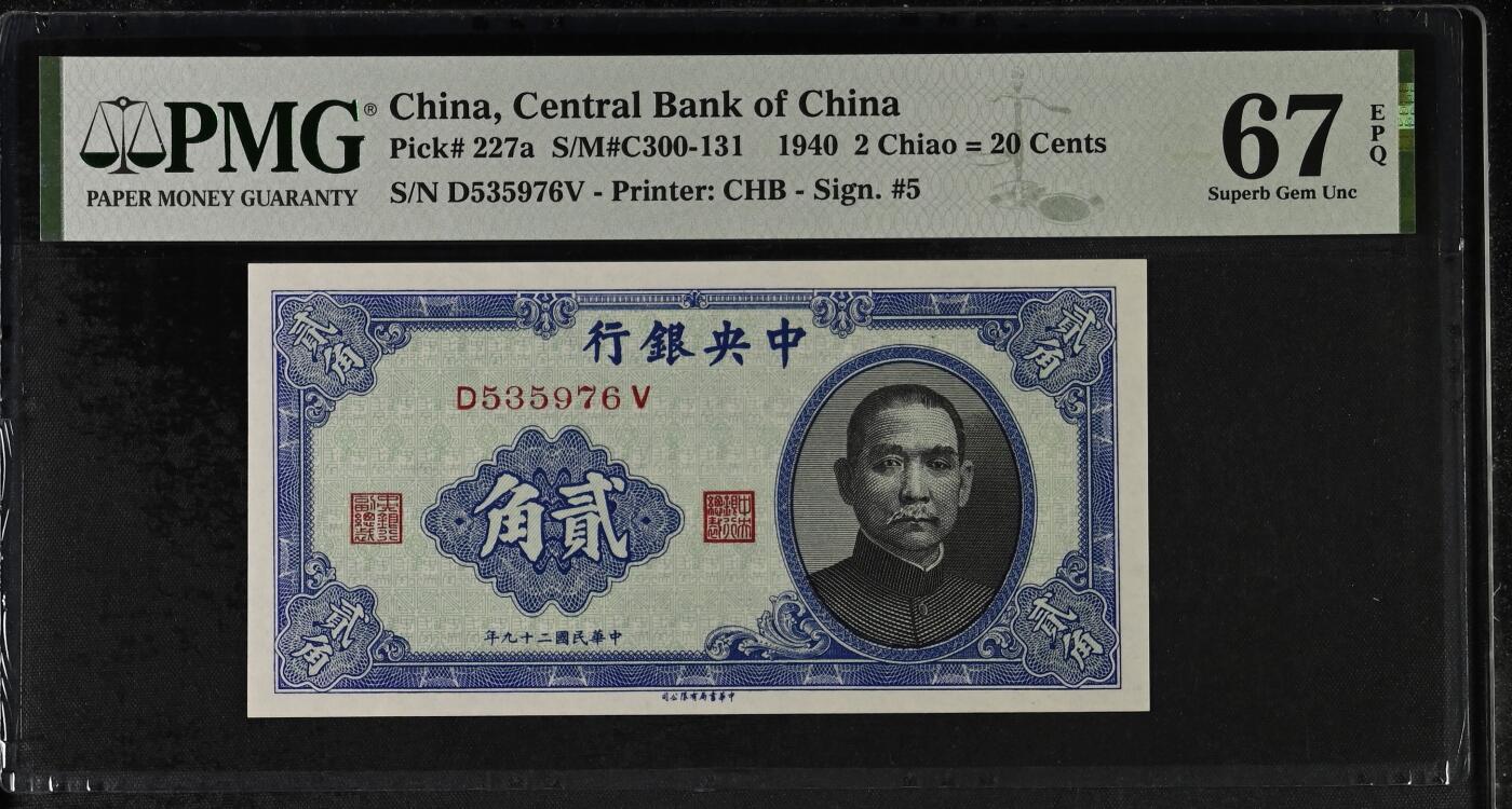 收藏联盟Quantum Auction 第355期拍卖  中央银行1940年2角 PMG67 号码无4