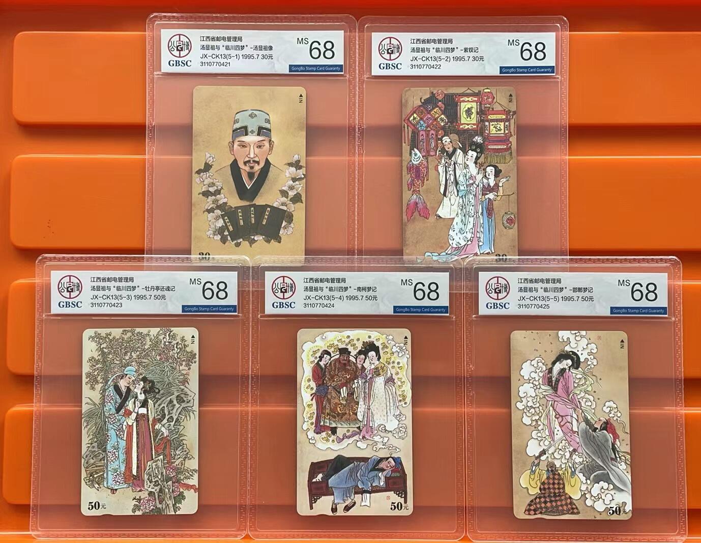 《卡拍》第292期拍卖6月22日晚22：10时延时截拍 江西田村卡《汤显祖临川四梦》五全新卡，公博评级MS68分。