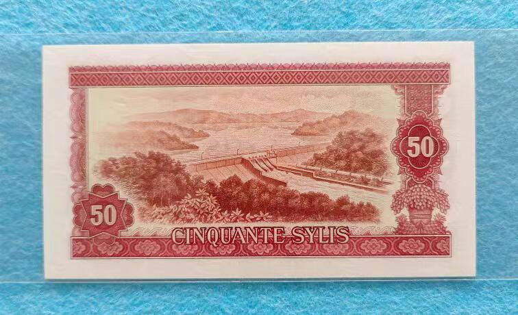 07月07日 世界币章 中国援助印钞 1980年 几内亚 中国版 50西里 9.9品