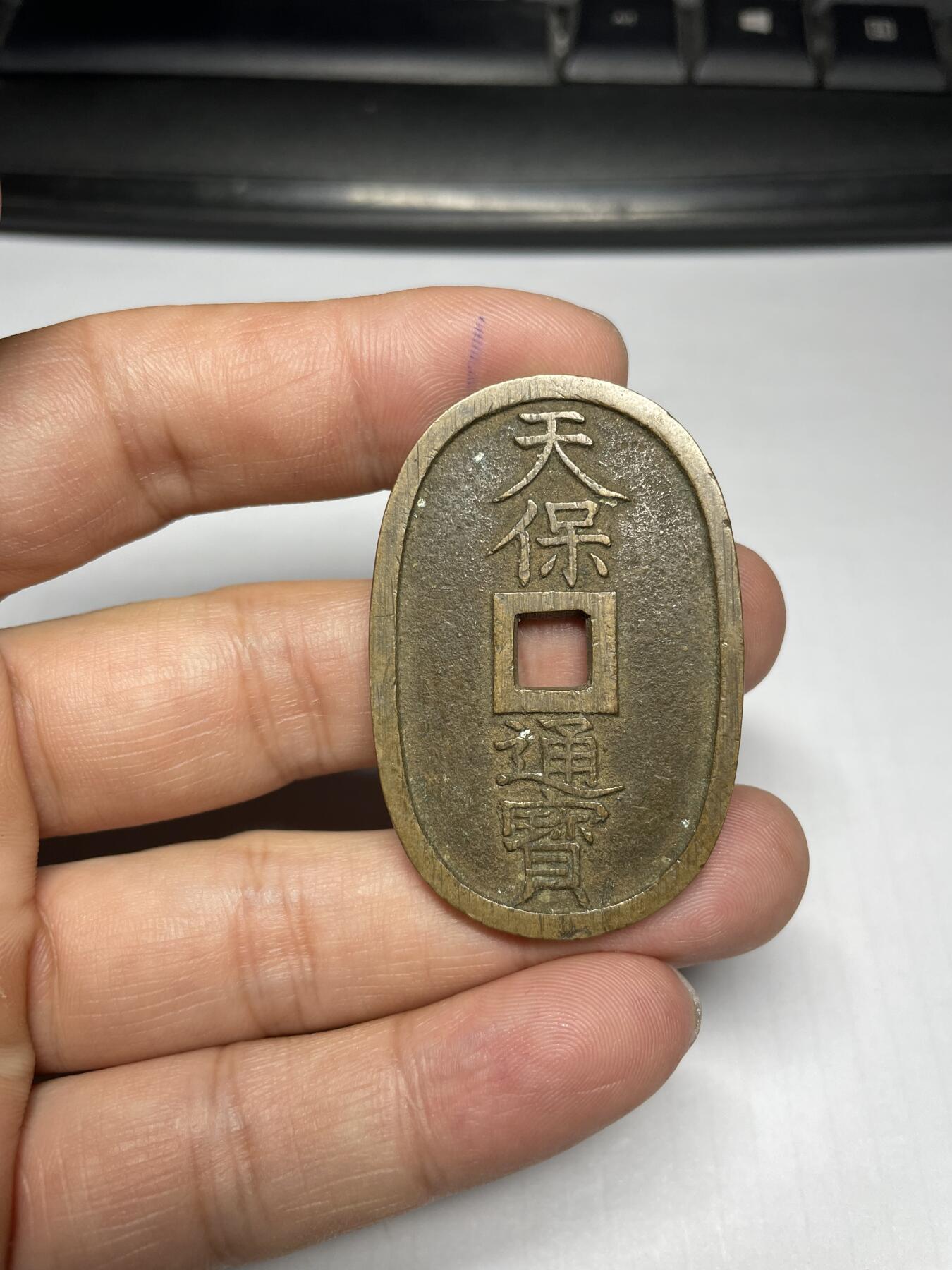 2024年集古藏今外币拍卖第九期-第7场—（总第87拍） 黄亮天保通宝当百2枚