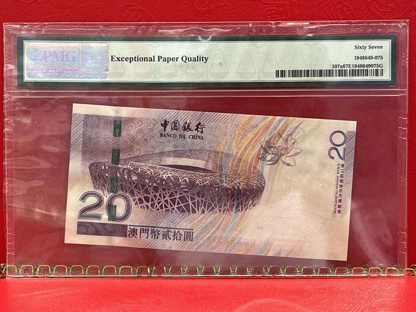 大中华拍卖第745期 澳门奥运钞0820 BC292574