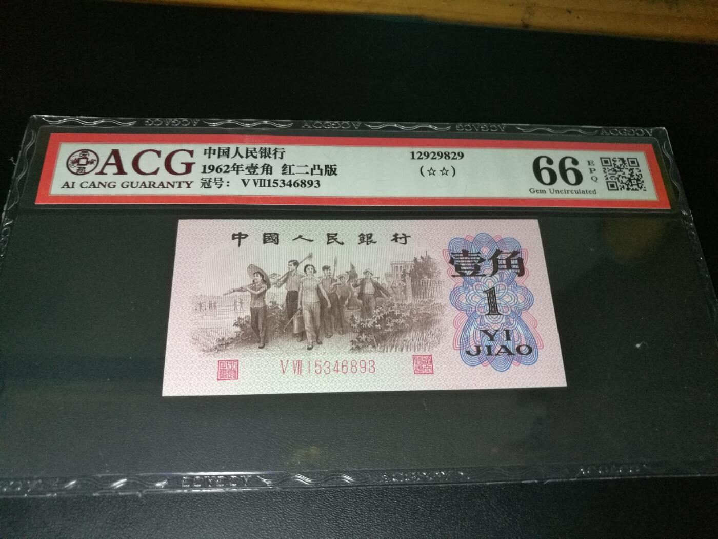 凸版，凸版一角，下乡一角，66分爱藏评级一张，第三套人民币下乡一角红二凸