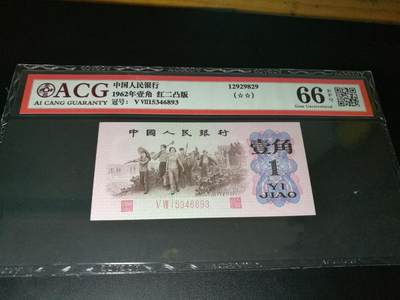 凸版，凸版一角，下乡一角，66分爱藏评级一张，第三套人民币下乡一角红二凸 - 凸版，凸版一角，下乡一角，66分爱藏评级一张，第三套人民币下乡一角红二凸