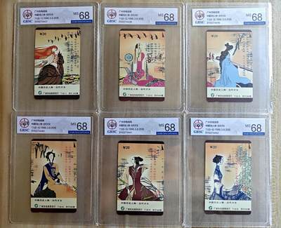 《卡拍》第292期拍卖6月22日晚22：10时延时截拍 广州田村卡《历代才女》六全新卡，公博评级MS68分。