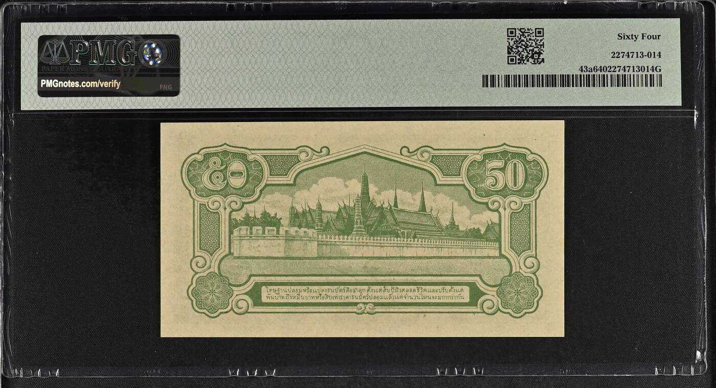 收藏联盟Quantum Auction 第355期拍卖  泰国ND (1942)年日侵时期50萨当（0.5泰铢） PMG64  拉玛八世