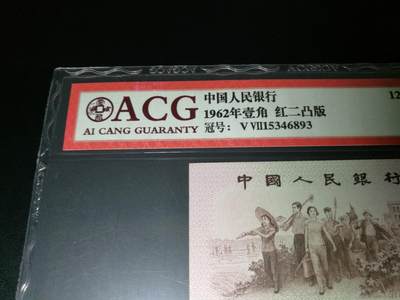 凸版，凸版一角，下乡一角，66分爱藏评级一张，第三套人民币下乡一角红二凸 凸版，凸版一角，下乡一角，66分爱藏评级一张，第三套人民币下乡一角红二凸