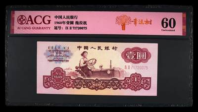 幸运树，三版拖拉机一元，幸运树，爱藏评级 - 幸运树，三版拖拉机一元，幸运树，爱藏评级
