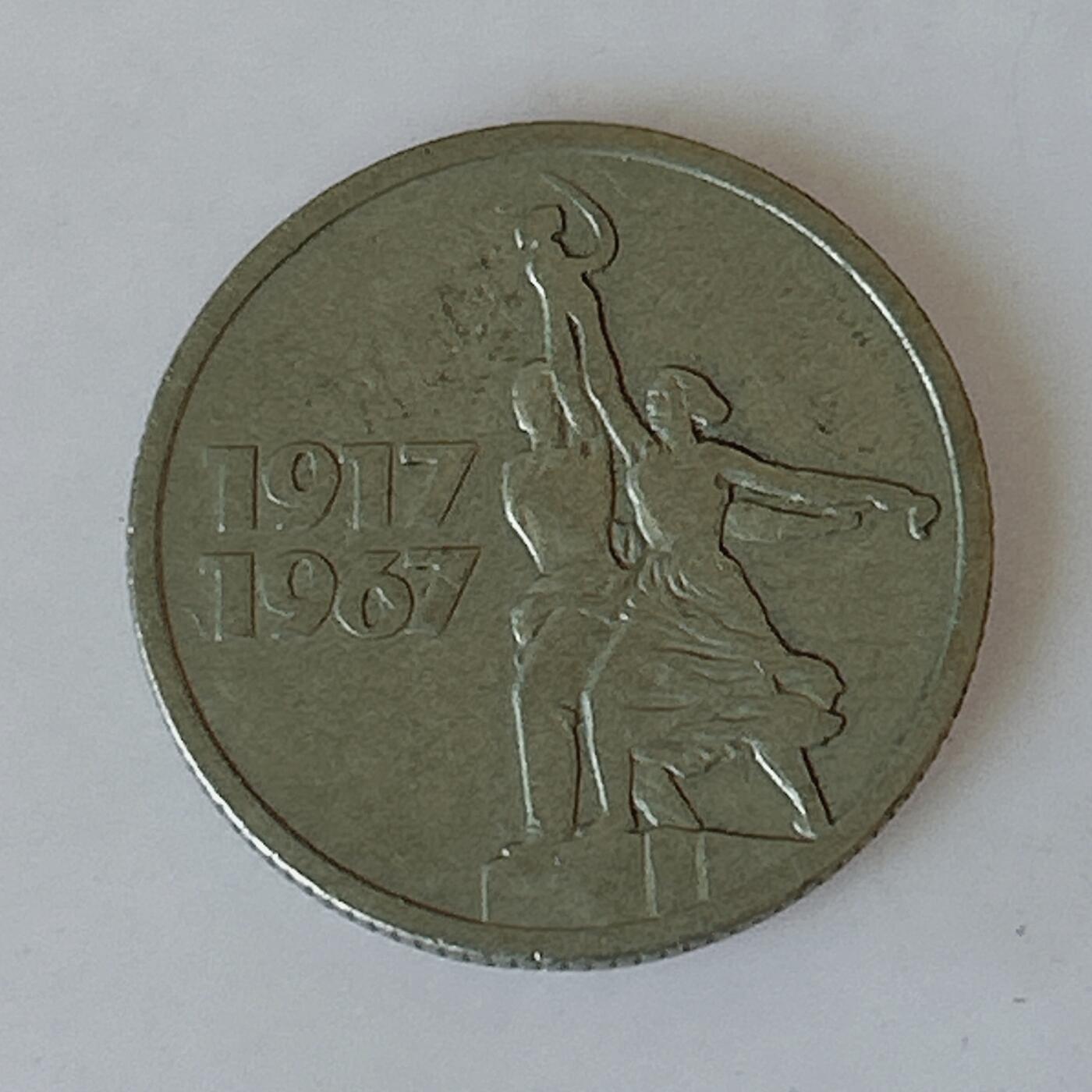 海外回流1元起拍小铺 各国钱币散币场 第12期 苏联1967年十月革命胜利50周年15戈比工人与农妇纪念币