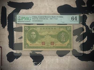 （自动截拍）PMG评级民国纸币专拍第四百四十期，全场包邮 - 【乾奕收藏】出民国29年1940年中央储备银行壹圆，美国PMG64