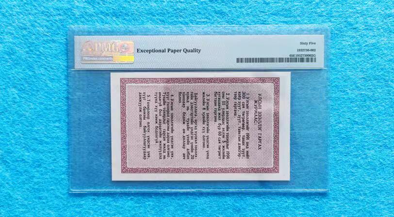 07月07日 世界币章 中援印钞 中国版 蒙古国库券 1991年版 100图 美国PMG 65分 EPQ