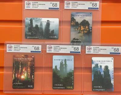 《卡拍》第292期拍卖6月22日晚22：10时延时截拍 长沙田村卡《长沙开通-武陵源》五全新卡，公博评级MS68分。