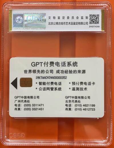 《卡拍》第292期拍卖6月22日晚22：10时延时截拍 GPT中国IC推广演示赠卡《男人打电话》一全新卡，公博盒精装评级MS68分。