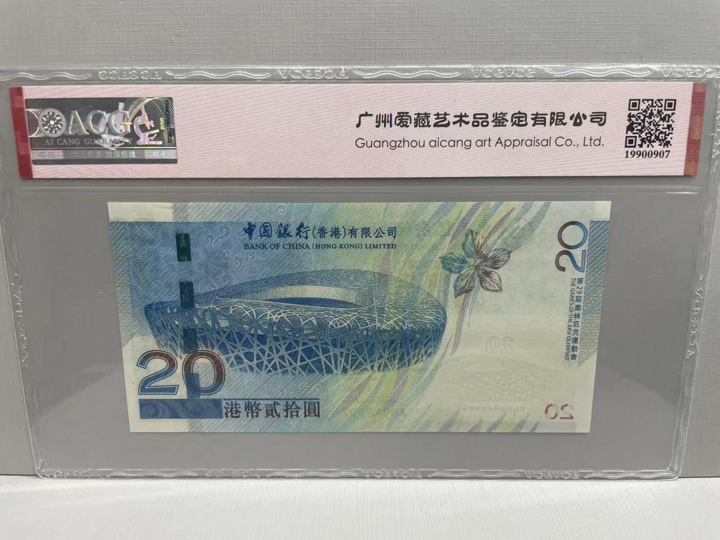 大中华拍卖第745期 香港奥运钞0820补号 AB042007