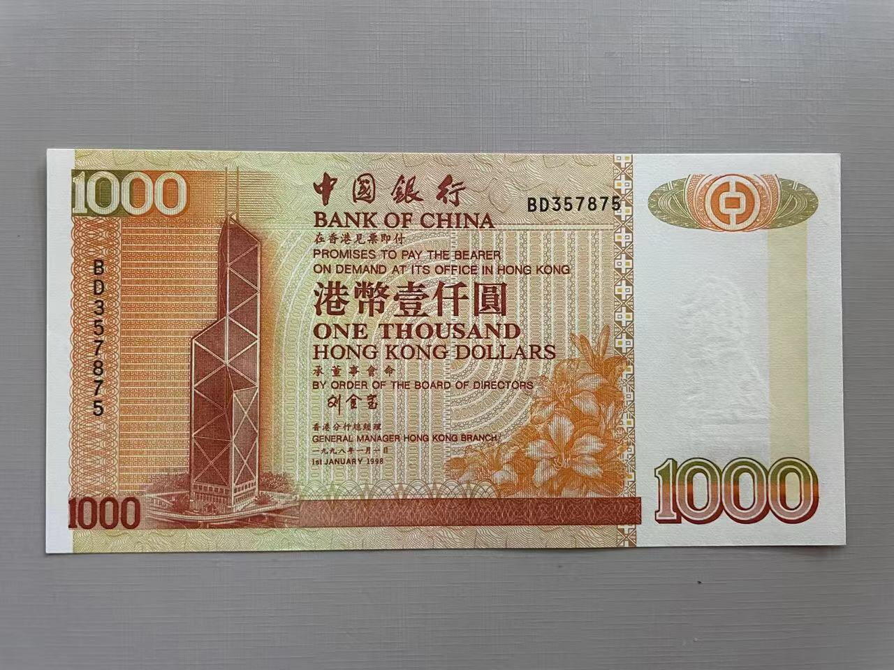 大中华拍卖第745期 香港中国银行981000 BD357875 绝品