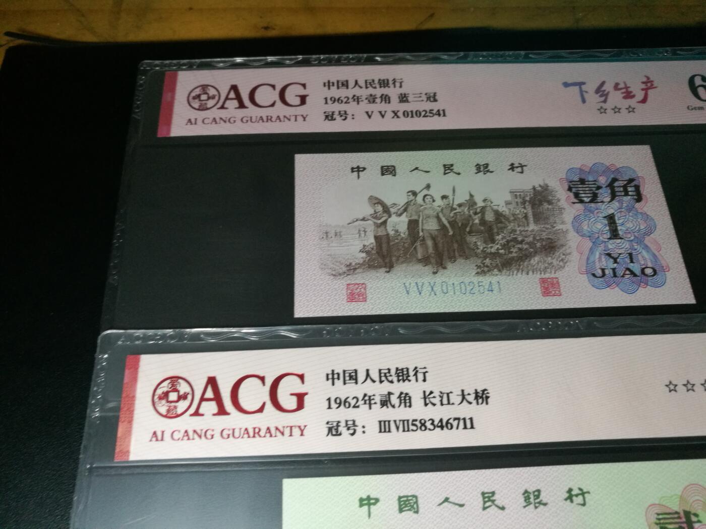 三版2角大桥，下乡一角，尾号1一对，66分爱藏评级，共2张