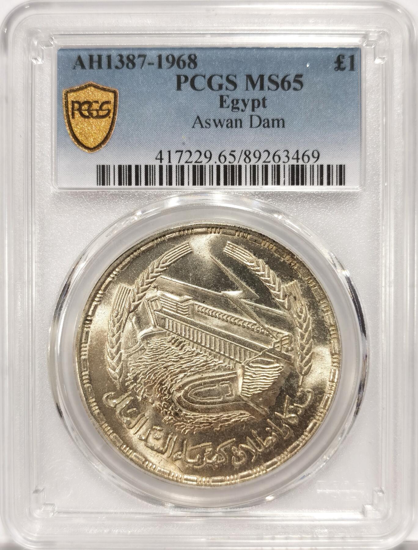 博洋堂世界钱币拍卖第082期（全场包邮） 1968年埃及阿斯旺大坝纪念1镑银币PCGS-MS65，原汁原味老包浆，包浆醇厚，币面清爽干净又漂亮，获得更高评分数量才65枚