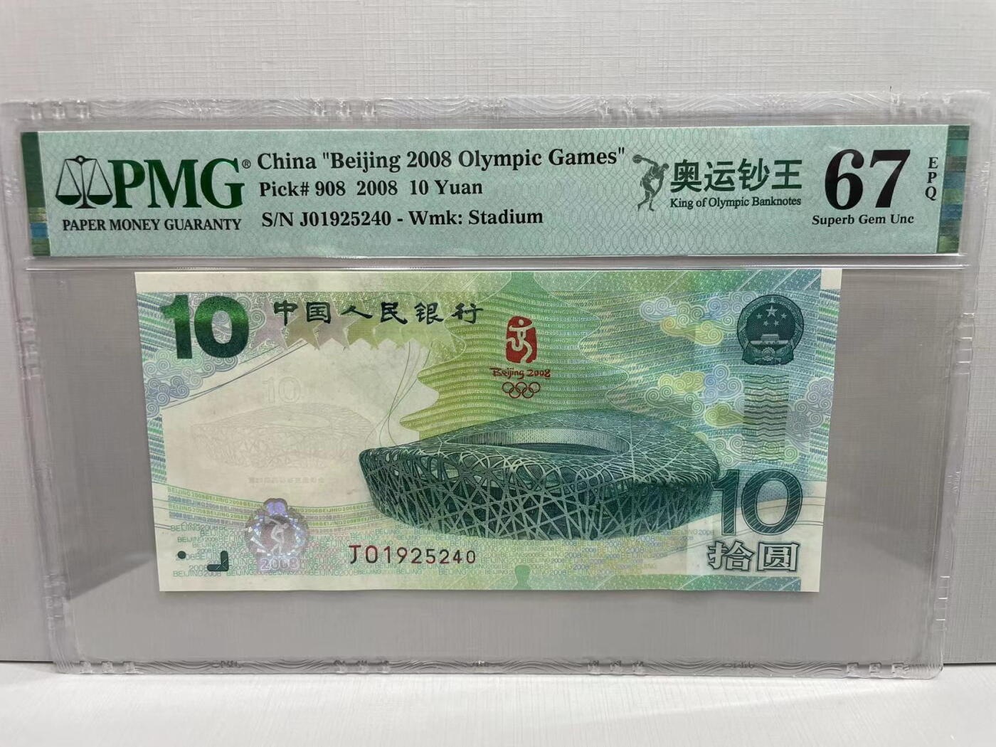 大中华拍卖第745期 北京奥运钞0810 J01925240
