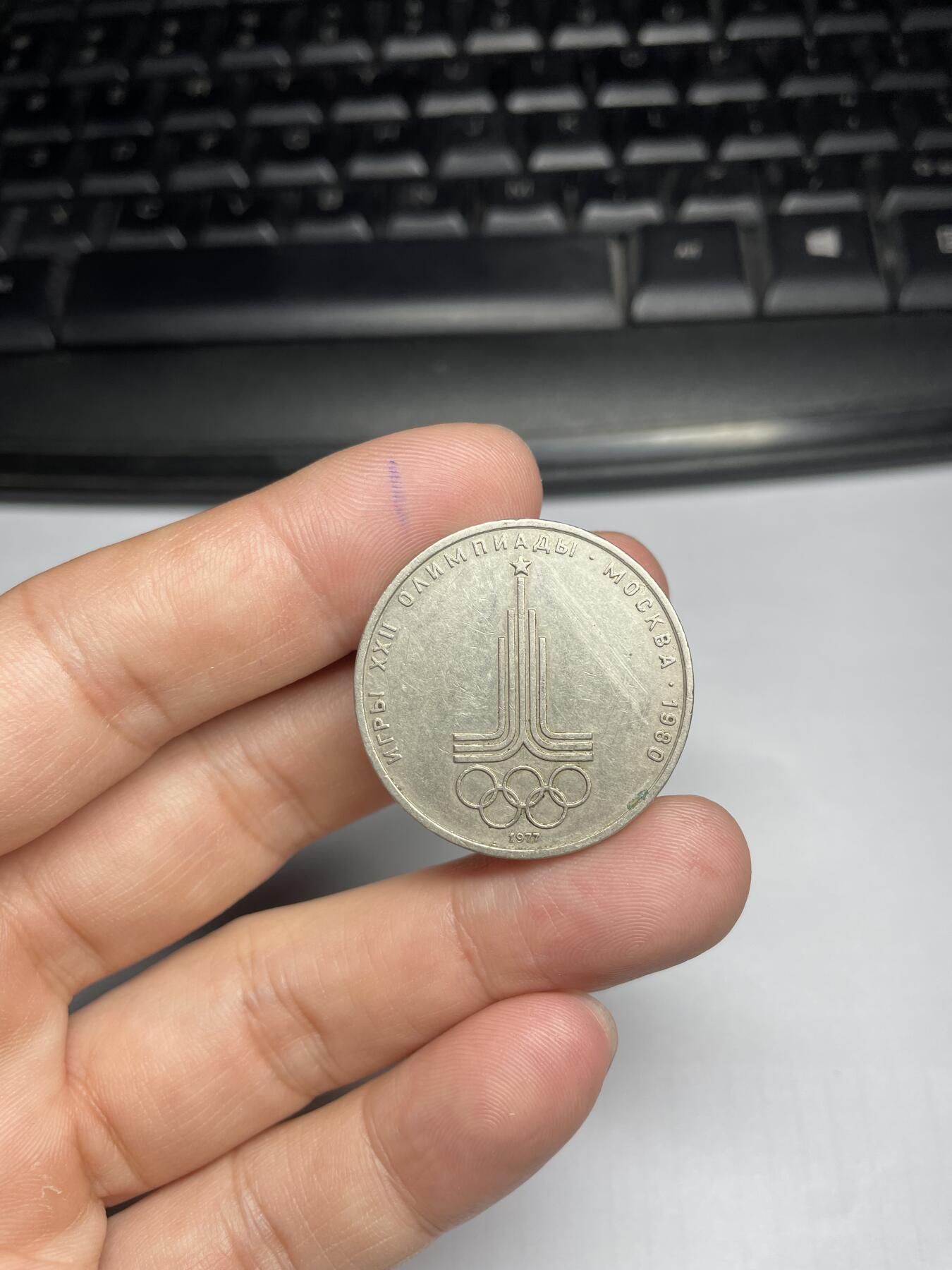 2024年集古藏今外币拍卖第九期-第7场—（总第87拍） 1980年苏联奥运会纪念币